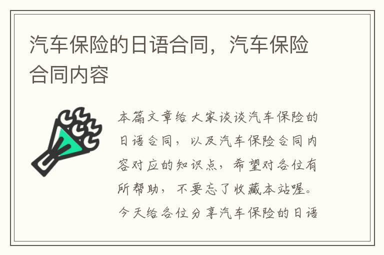 汽车保险的日语合同，汽车保险合同内容