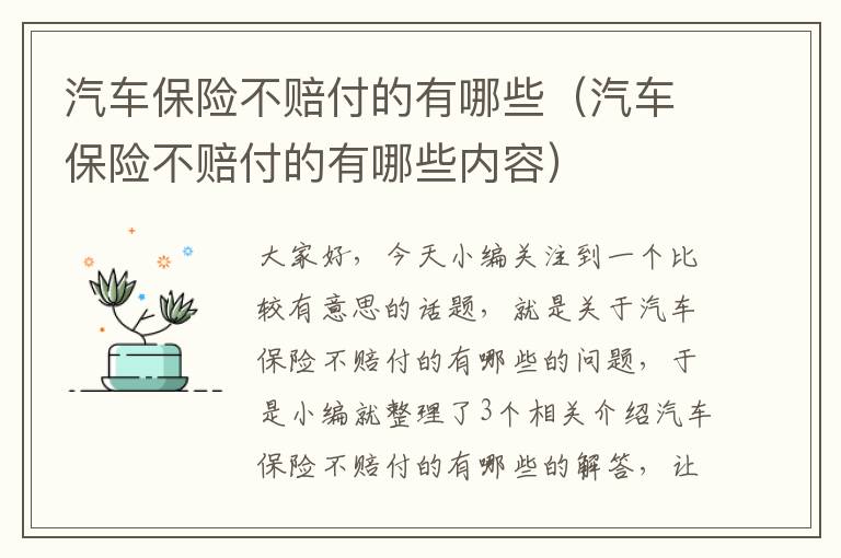 汽车保险不赔付的有哪些（汽车保险不赔付的有哪些内容）