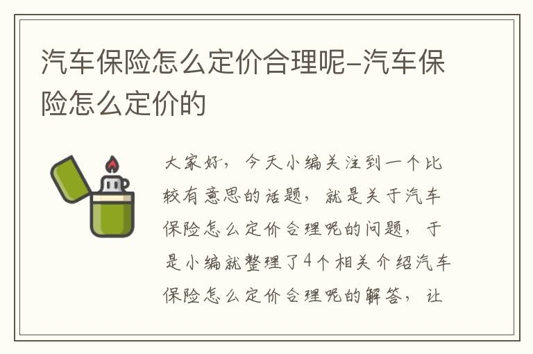 汽车保险怎么定价合理呢-汽车保险怎么定价的