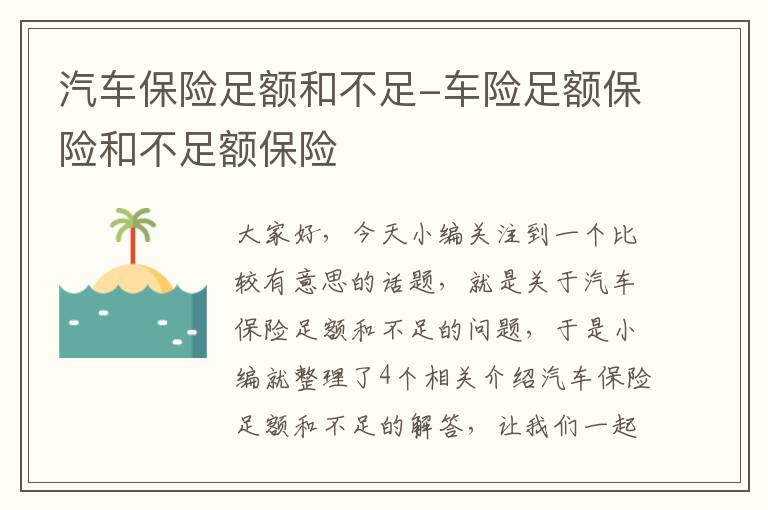 汽车保险足额和不足-车险足额保险和不足额保险