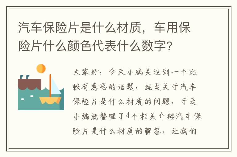 汽车保险片是什么材质，车用保险片什么颜色代表什么数字?