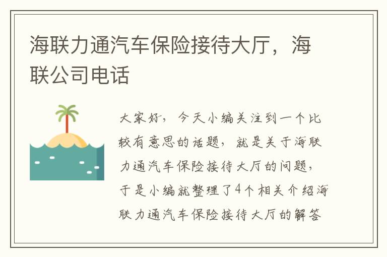 海联力通汽车保险接待大厅，海联公司电话