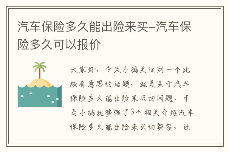 汽车保险多久能出险来买-汽车保险多久可以报价