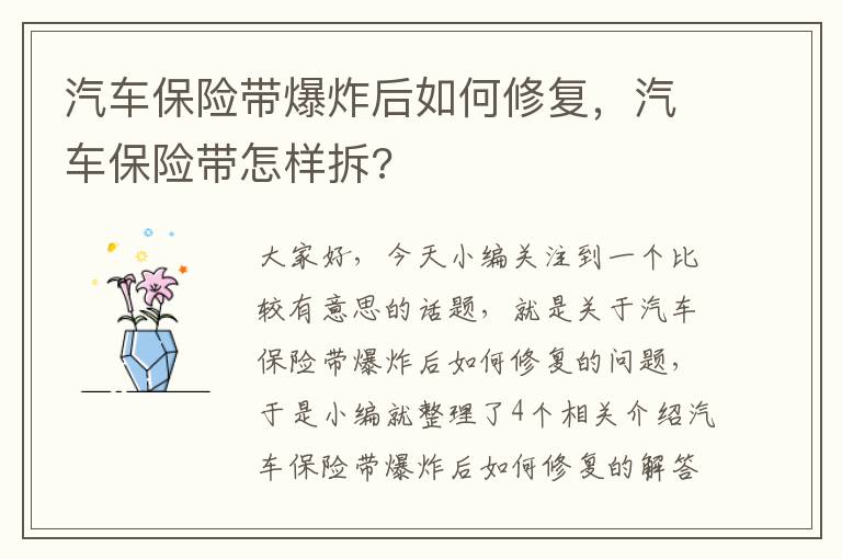 汽车保险带爆炸后如何修复，汽车保险带怎样拆?