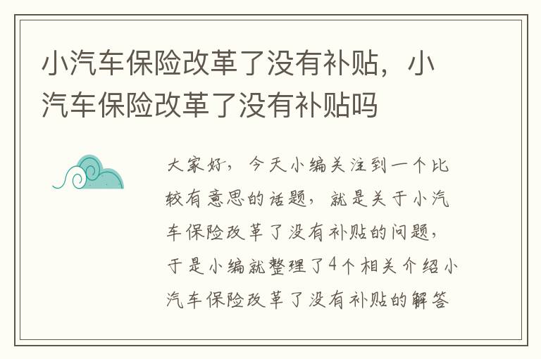 小汽车保险改革了没有补贴，小汽车保险改革了没有补贴吗