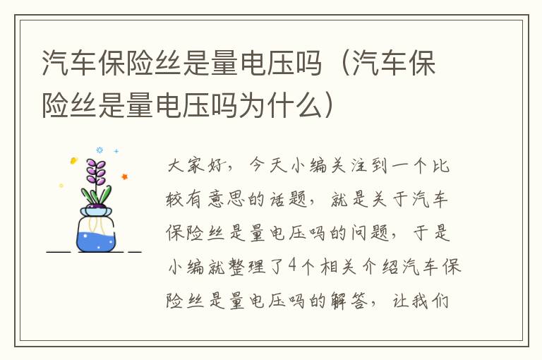 汽车保险丝是量电压吗（汽车保险丝是量电压吗为什么）