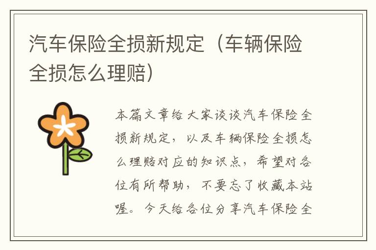 汽车保险全损新规定（车辆保险全损怎么理赔）