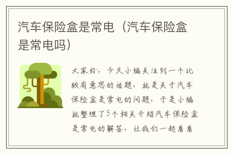 汽车保险盒是常电（汽车保险盒是常电吗）