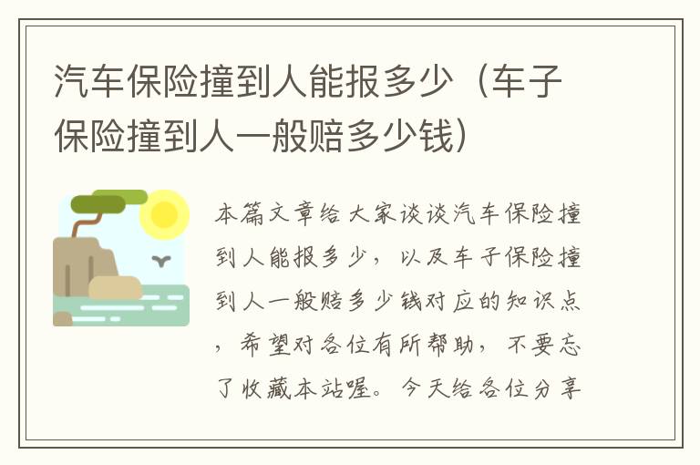 汽车保险撞到人能报多少（车子保险撞到人一般赔多少钱）