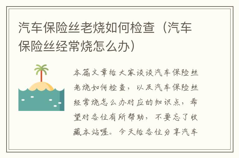 汽车保险丝老烧如何检查（汽车保险丝经常烧怎么办）