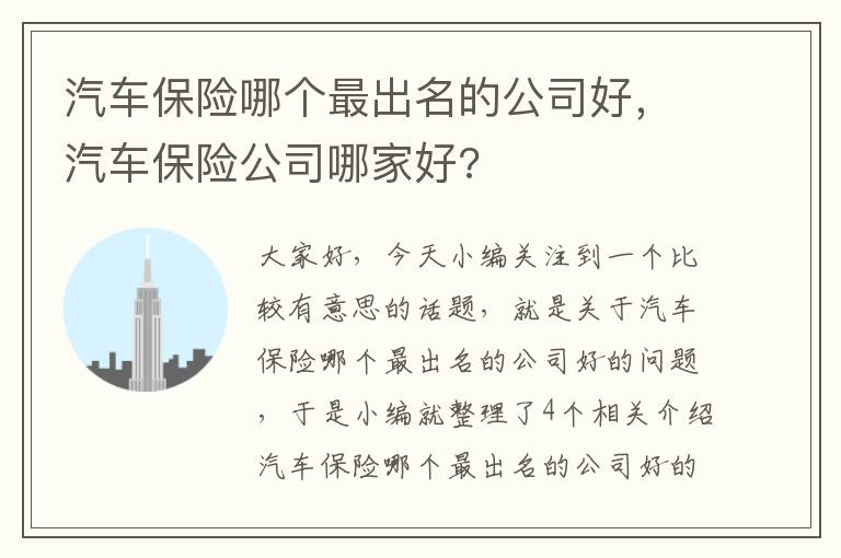 汽车保险哪个最出名的公司好，汽车保险公司哪家好?