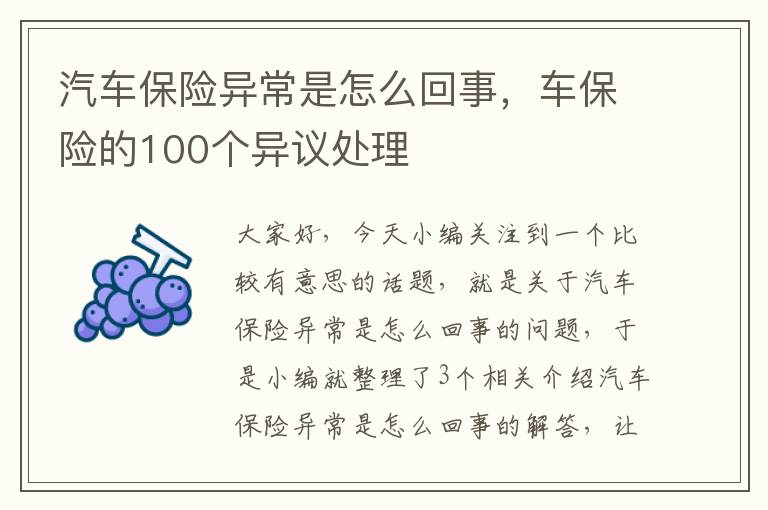 汽车保险异常是怎么回事，车保险的100个异议处理