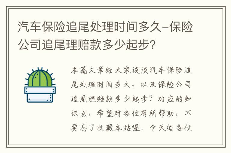 汽车保险追尾处理时间多久-保险公司追尾理赔款多少起步？