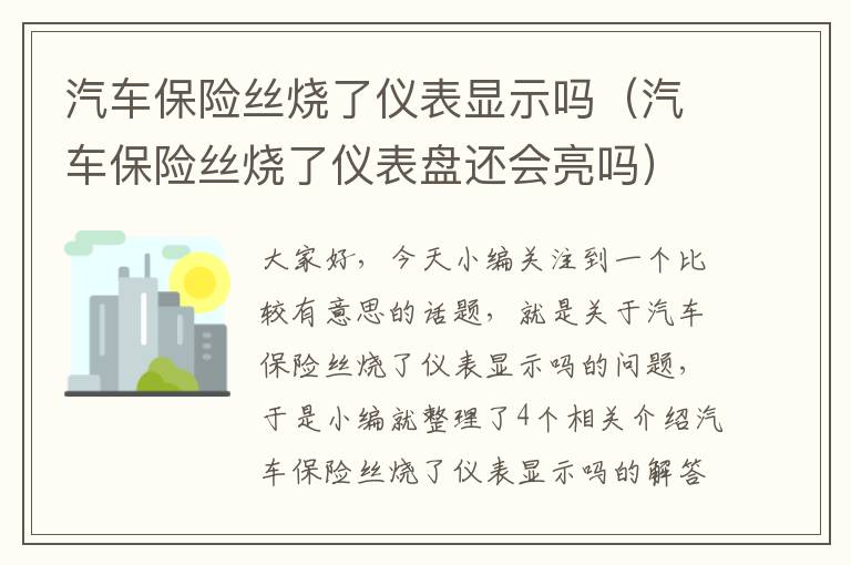 汽车保险丝烧了仪表显示吗（汽车保险丝烧了仪表盘还会亮吗）