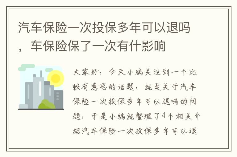 汽车保险一次投保多年可以退吗，车保险保了一次有什影响