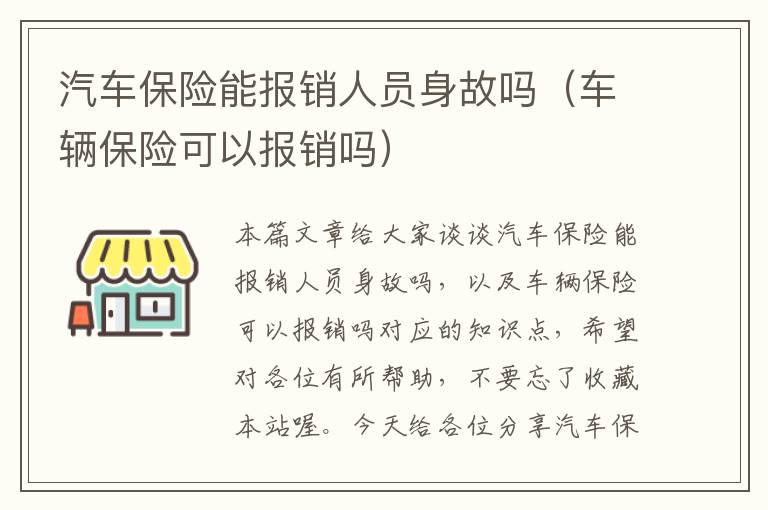 汽车保险能报销人员身故吗（车辆保险可以报销吗）