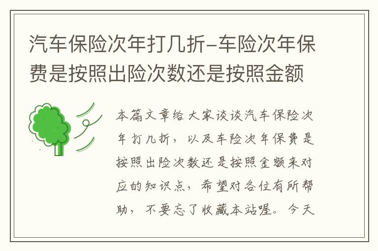 汽车保险次年打几折-车险次年保费是按照出险次数还是按照金额来