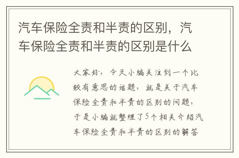 汽车保险全责和半责的区别，汽车保险全责和半责的区别是什么