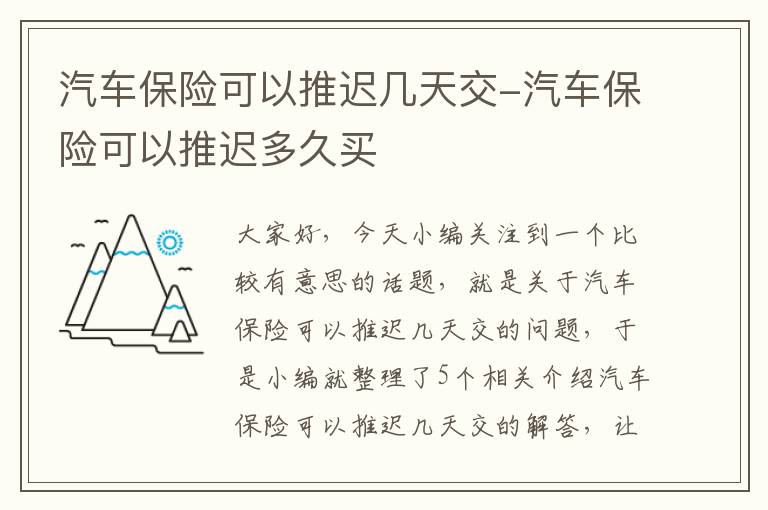 汽车保险可以推迟几天交-汽车保险可以推迟多久买