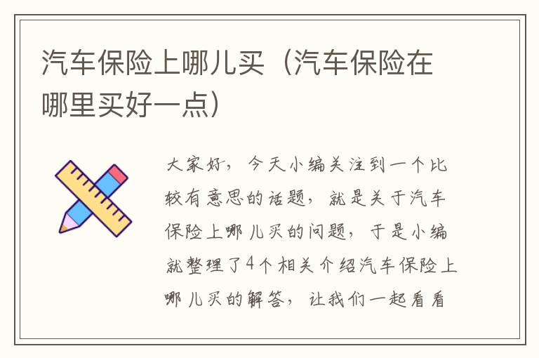 汽车保险上哪儿买（汽车保险在哪里买好一点）