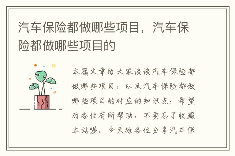 汽车保险都做哪些项目，汽车保险都做哪些项目的