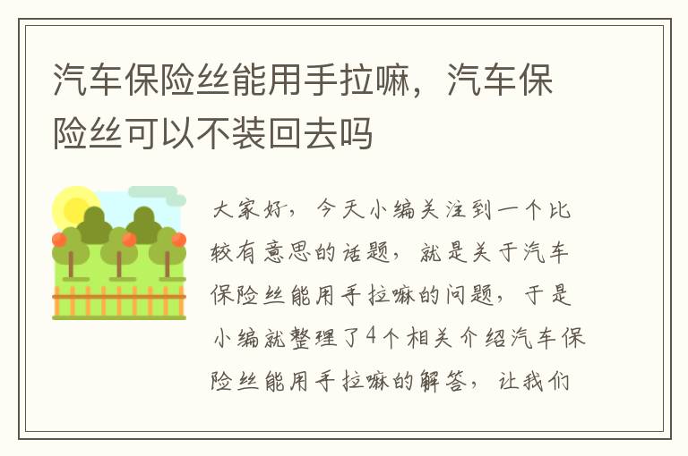 汽车保险丝能用手拉嘛，汽车保险丝可以不装回去吗