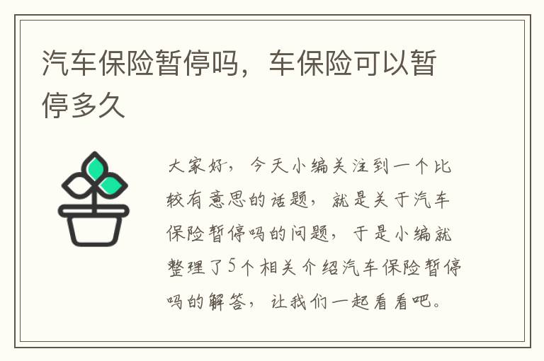 汽车保险暂停吗，车保险可以暂停多久