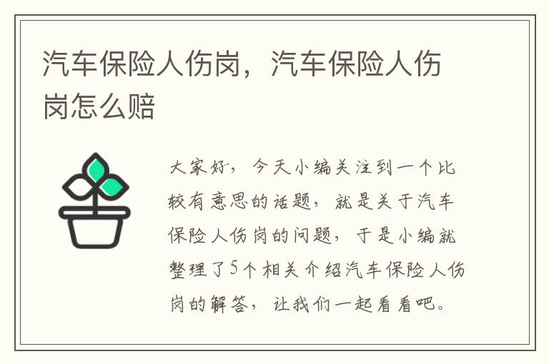 汽车保险人伤岗，汽车保险人伤岗怎么赔