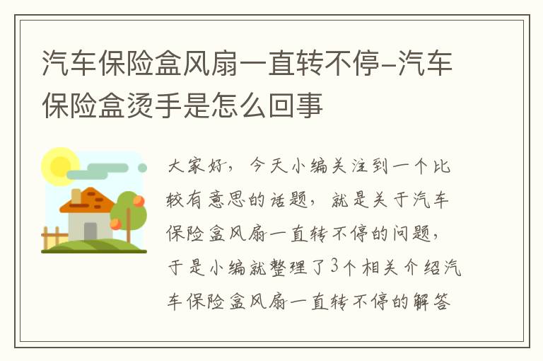 汽车保险盒风扇一直转不停-汽车保险盒烫手是怎么回事