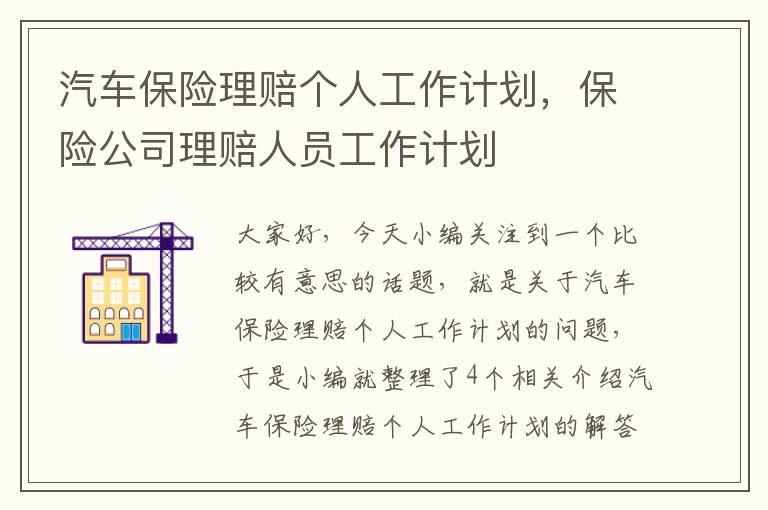 汽车保险理赔个人工作计划，保险公司理赔人员工作计划