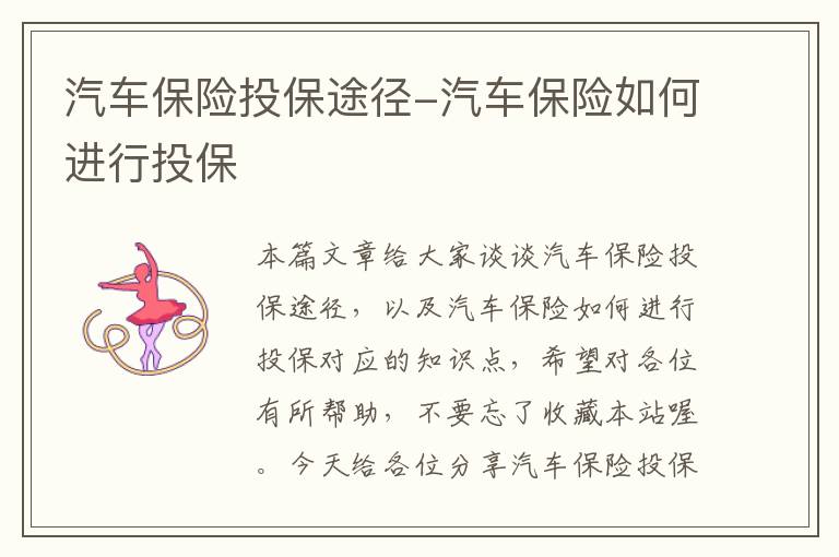 汽车保险投保途径-汽车保险如何进行投保