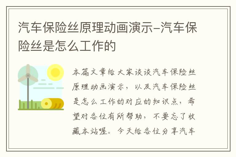 汽车保险丝原理动画演示-汽车保险丝是怎么工作的