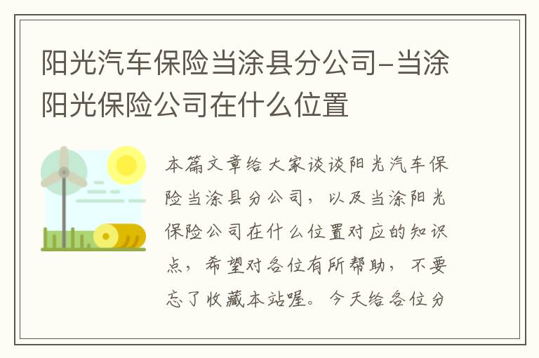 阳光汽车保险当涂县分公司-当涂阳光保险公司在什么位置