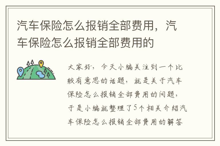 汽车保险怎么报销全部费用，汽车保险怎么报销全部费用的