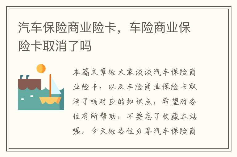 汽车保险商业险卡，车险商业保险卡取消了吗