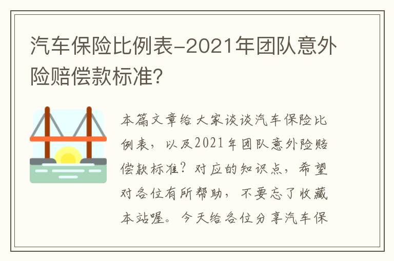 汽车保险比例表-2021年团队意外险赔偿款标准？