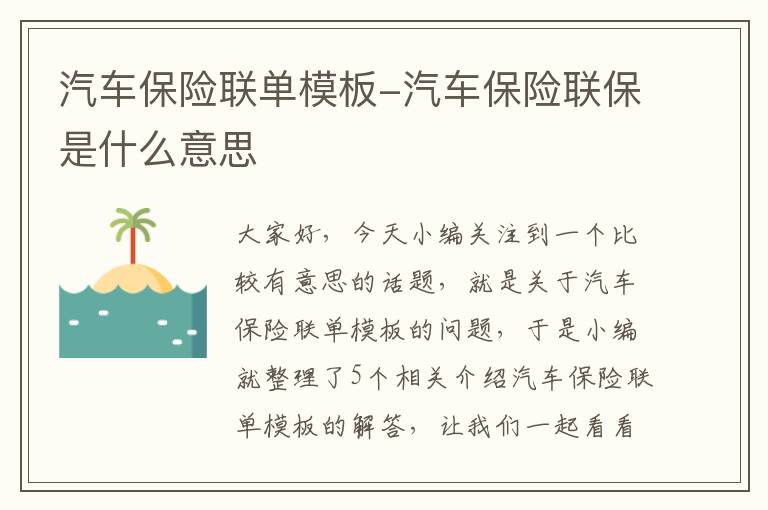 汽车保险联单模板-汽车保险联保是什么意思