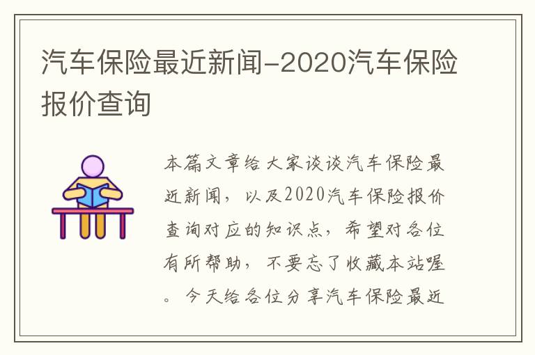 汽车保险最近新闻-2020汽车保险报价查询