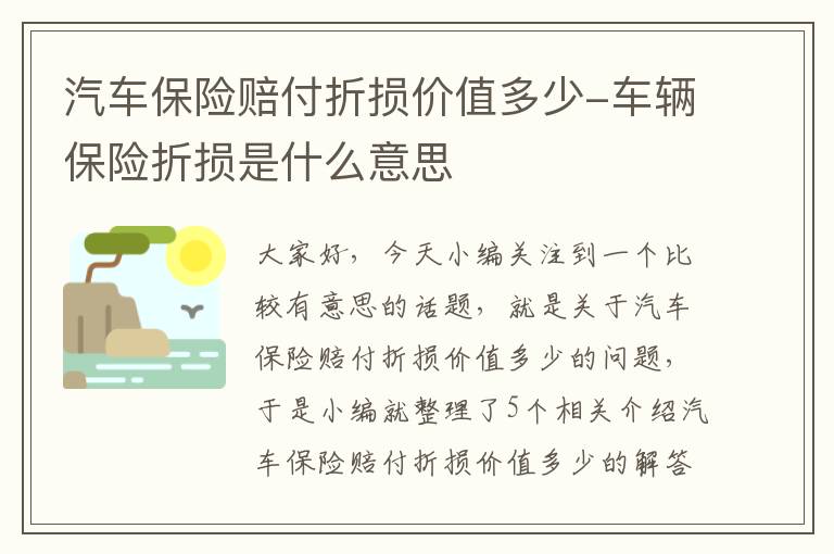 汽车保险赔付折损价值多少-车辆保险折损是什么意思