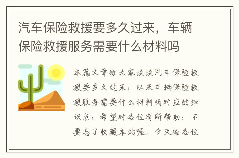 汽车保险救援要多久过来，车辆保险救援服务需要什么材料吗