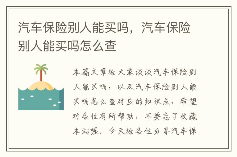 汽车保险别人能买吗，汽车保险别人能买吗怎么查