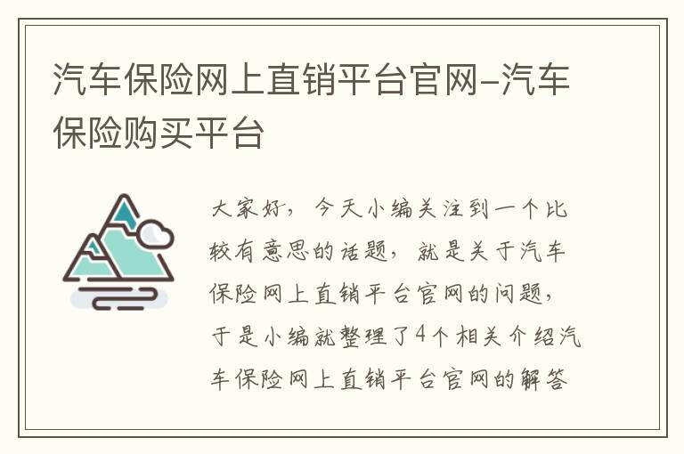 汽车保险网上直销平台官网-汽车保险购买平台