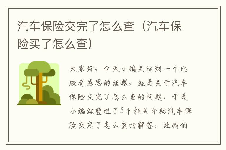 汽车保险交完了怎么查（汽车保险买了怎么查）