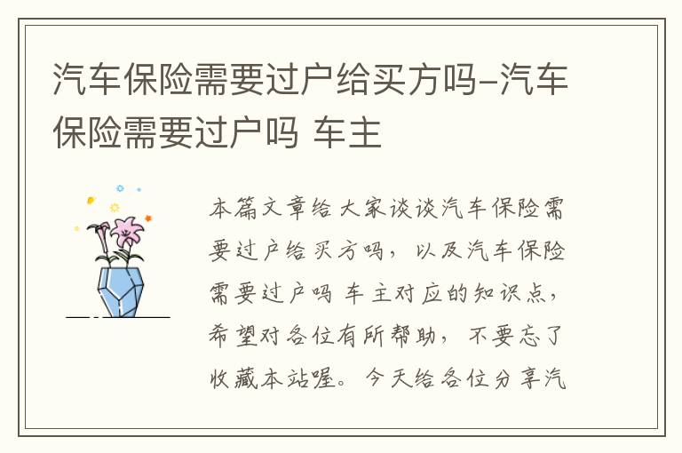 汽车保险需要过户给买方吗-汽车保险需要过户吗 车主