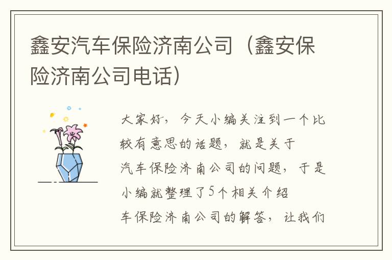 鑫安汽车保险济南公司（鑫安保险济南公司电话）