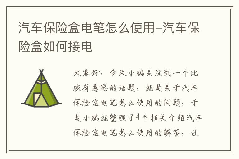 汽车保险盒电笔怎么使用-汽车保险盒如何接电