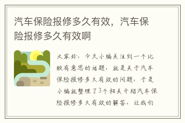 汽车保险报修多久有效，汽车保险报修多久有效啊