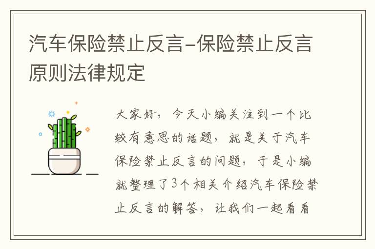 汽车保险禁止反言-保险禁止反言原则法律规定