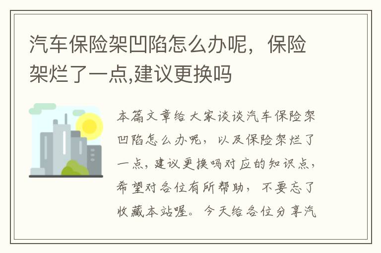 汽车保险架凹陷怎么办呢，保险架烂了一点,建议更换吗