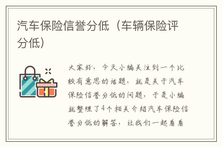 汽车保险信誉分低（车辆保险评分低）